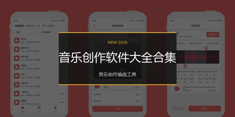 音乐创作软件大全合集