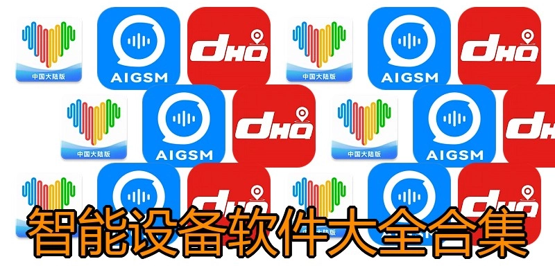智能设备软件大全合集