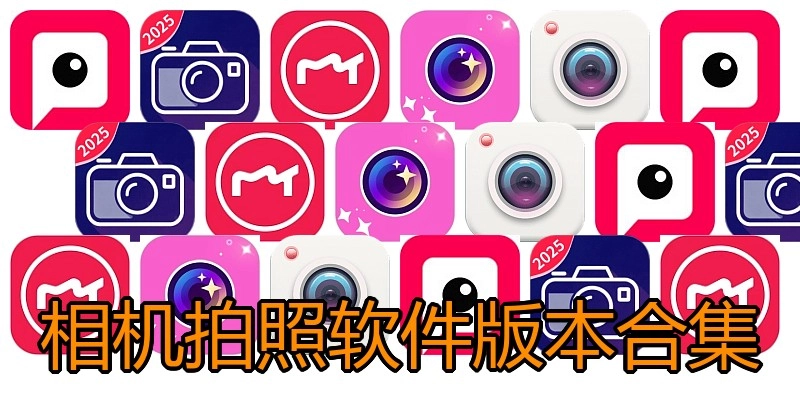 相机拍照软件版本合集