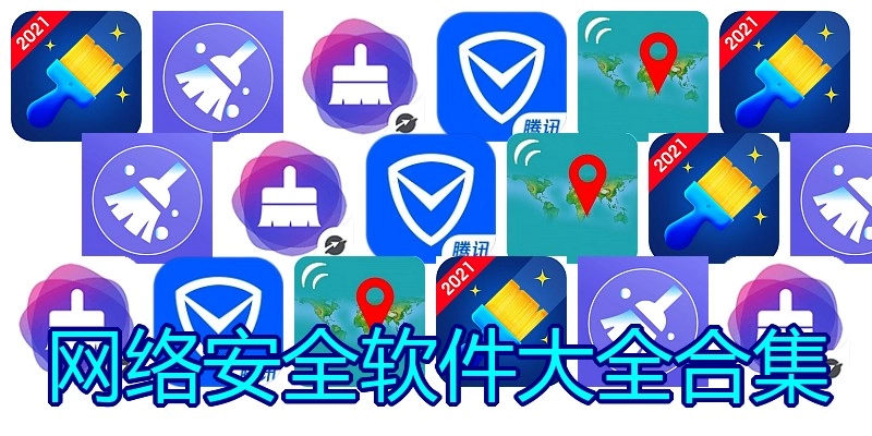 网络安全软件大全合集