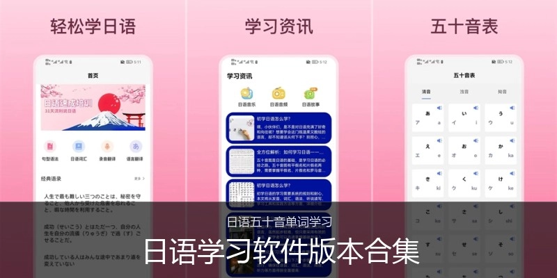 日语学习软件版本合集