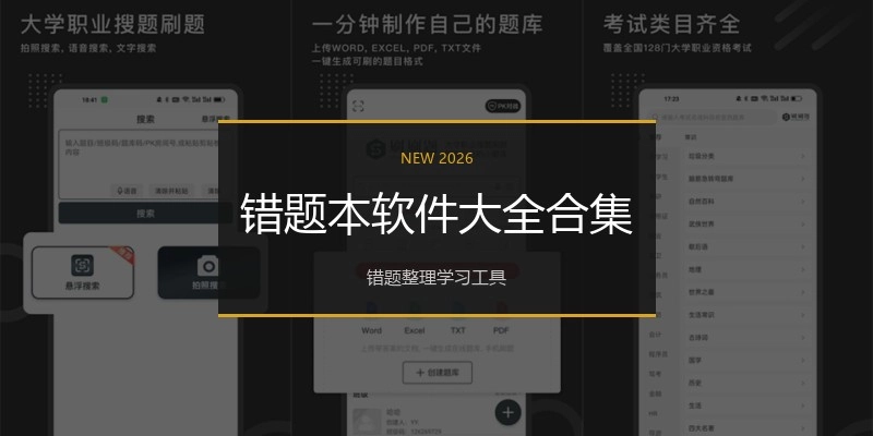 错题本软件大全合集