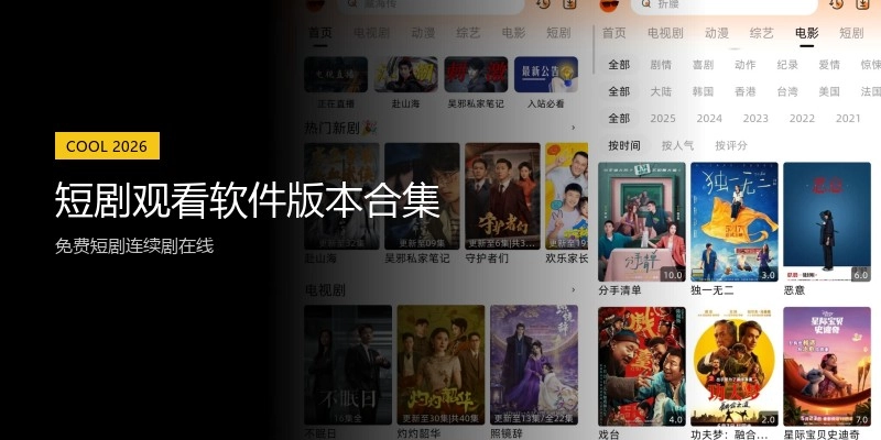 短剧观看软件版本合集