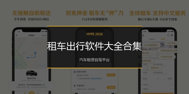 租车出行软件大全合集