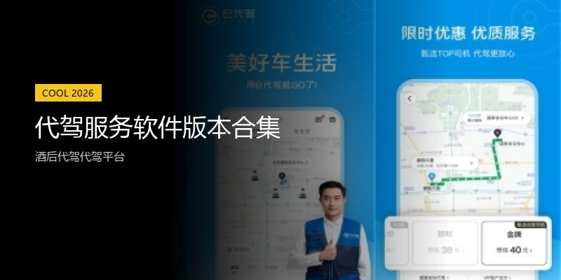 代驾服务软件版本合集