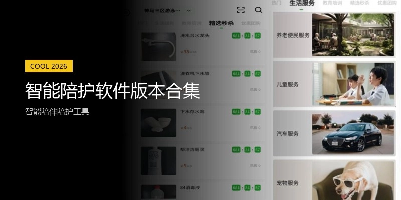 智能陪护软件版本合集