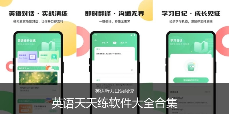 英语天天练软件大全合集