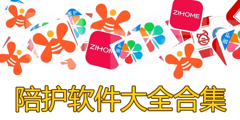 陪护软件大全合集