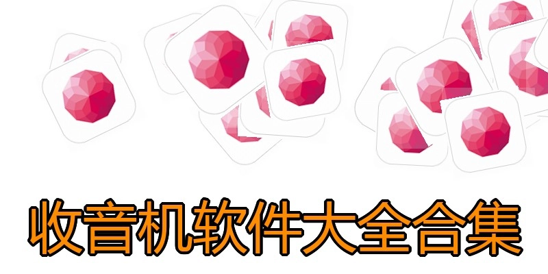 收音机软件大全合集