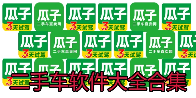 二手车软件大全合集