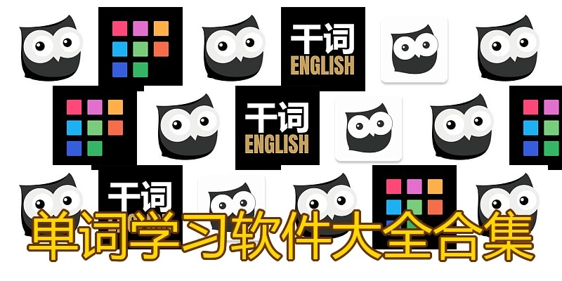 单词学习软件大全合集