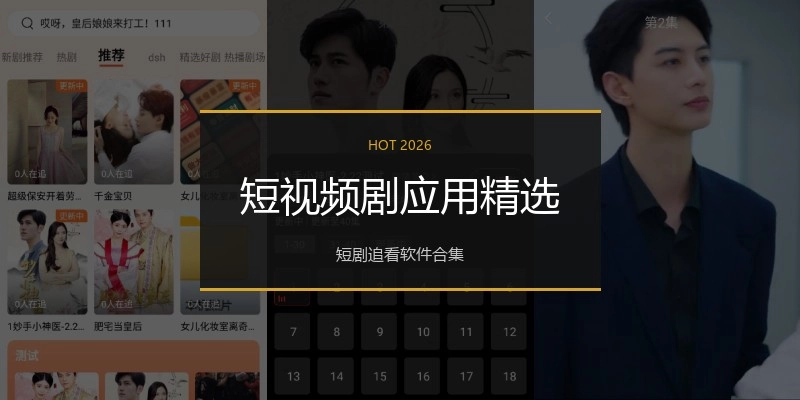 短视频剧应用精选