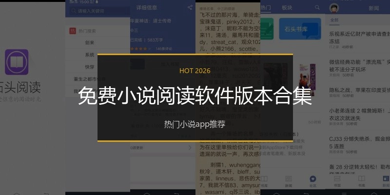 免费小说阅读软件版本合集