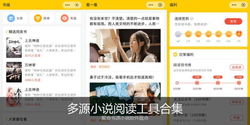 多源小说阅读工具合集