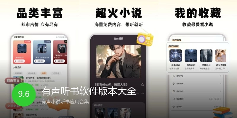 有声听书软件版本大全