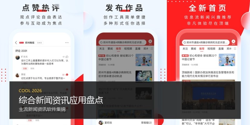 综合新闻资讯应用盘点