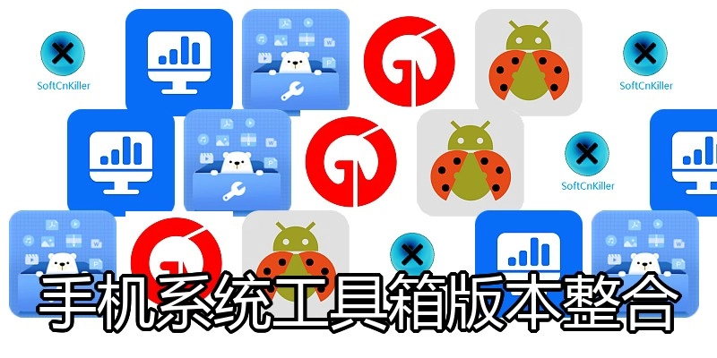 手机系统工具箱版本整合