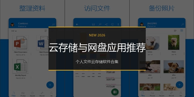 云存储与网盘应用推荐