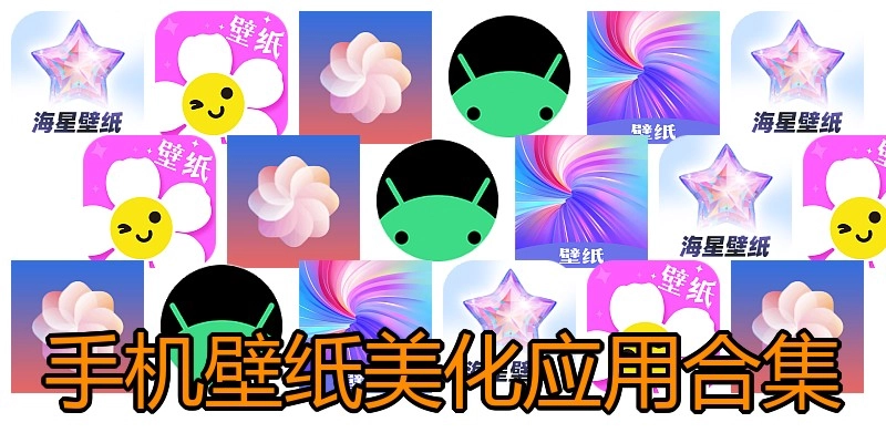 手机壁纸美化应用合集