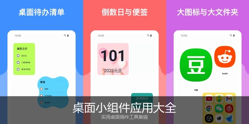 桌面小组件应用大全