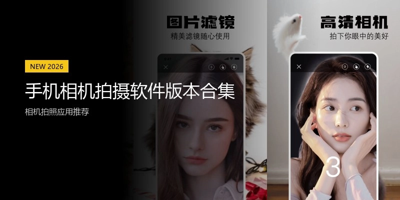 手机相机拍摄软件版本合集