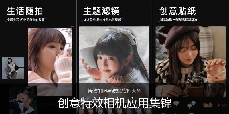 创意特效相机应用集锦