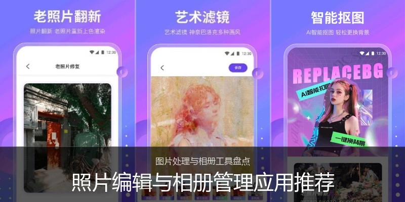 照片编辑与相册管理应用推荐