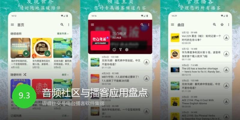 音频社区与播客应用盘点