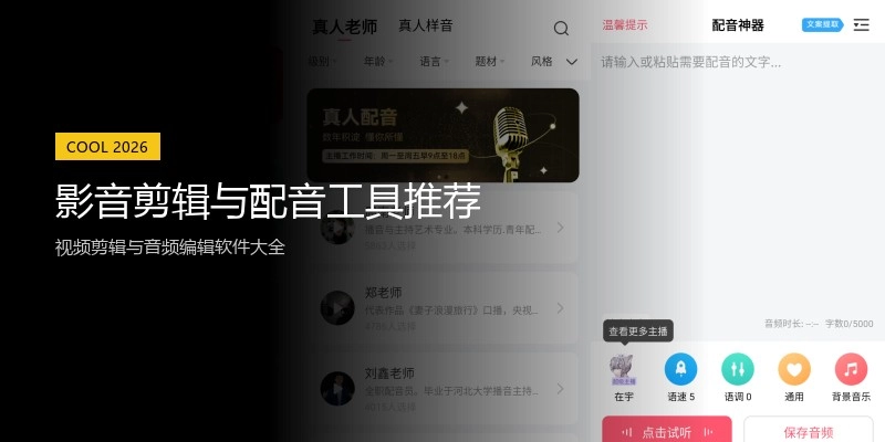影音剪辑与配音工具推荐