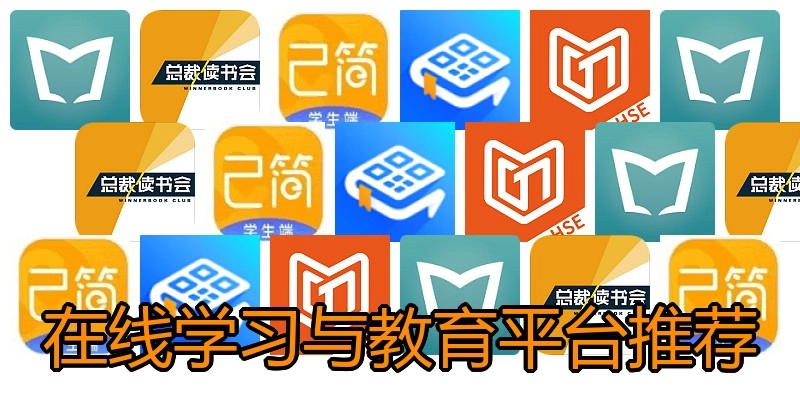 在线学习与教育平台推荐