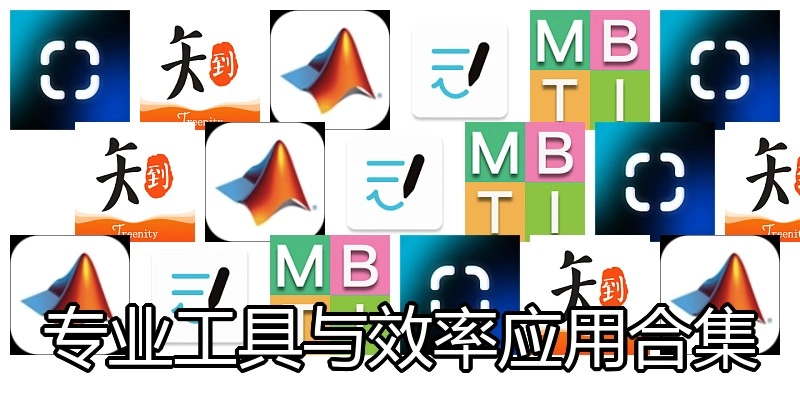 专业工具与效率应用合集