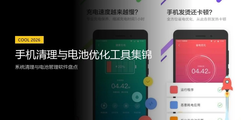 手机清理与电池优化工具集锦