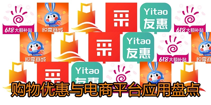 购物优惠与电商平台应用盘点