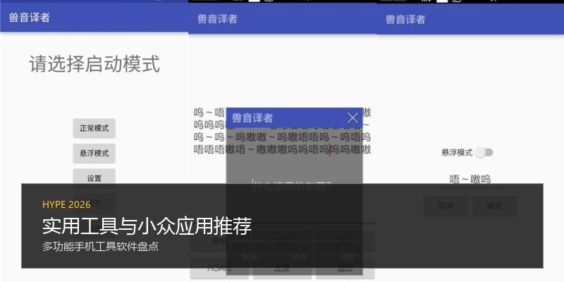 实用工具与小众应用推荐
