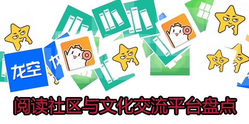 阅读社区与文化交流平台盘点