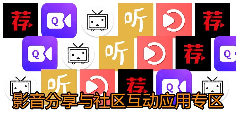 影音分享与社区互动应用专区