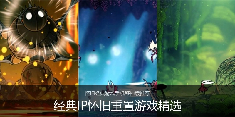 经典IP怀旧重置游戏精选