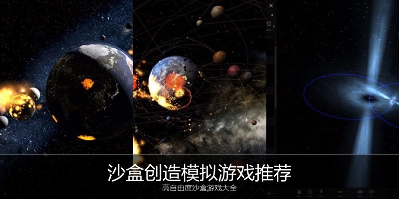 沙盒创造模拟游戏推荐