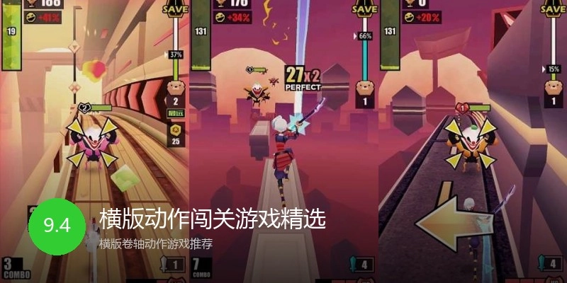 横版动作闯关游戏精选