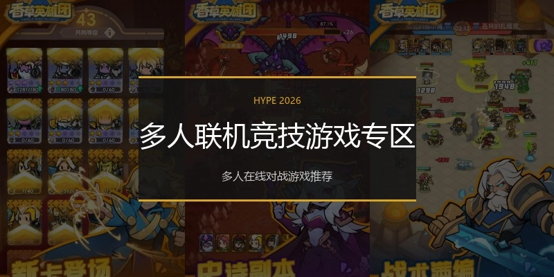 多人联机竞技游戏专区