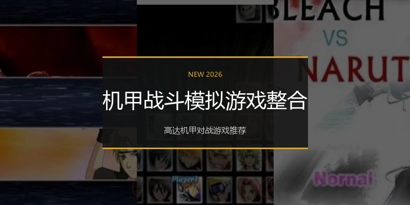 机甲战斗模拟游戏整合