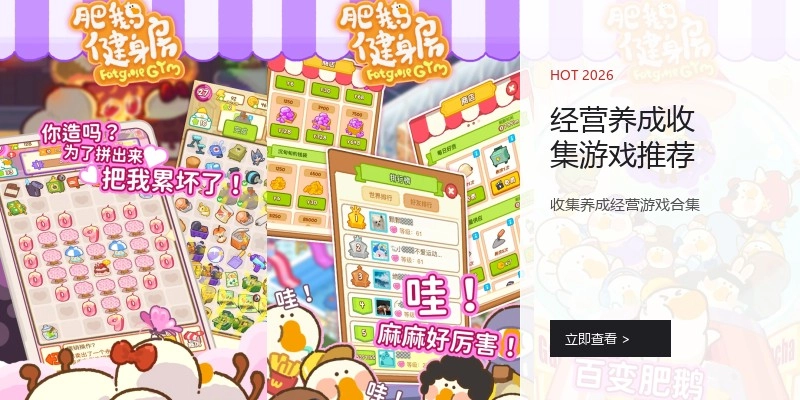 经营养成收集游戏推荐