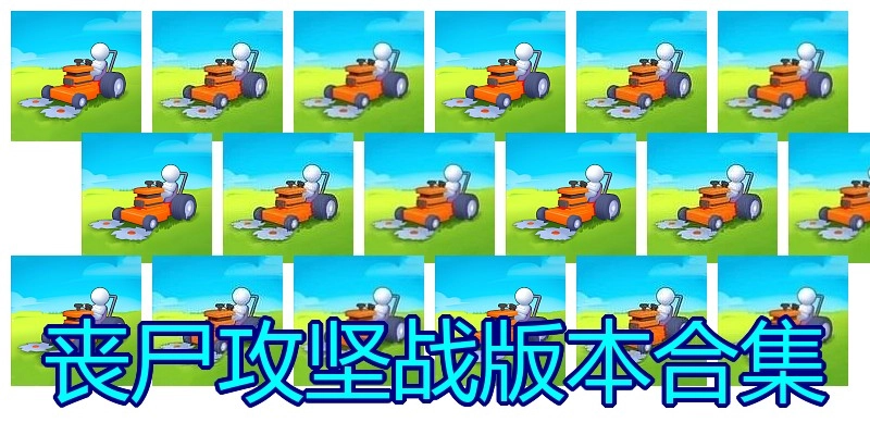 丧尸攻坚战版本合集