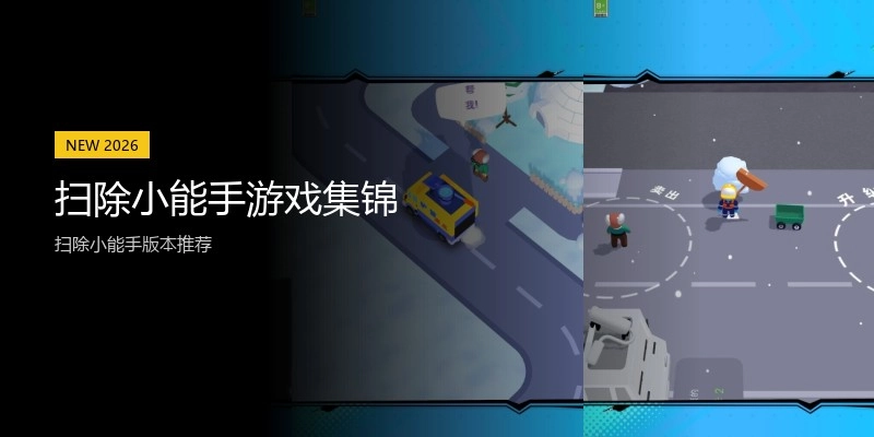 扫除小能手游戏集锦
