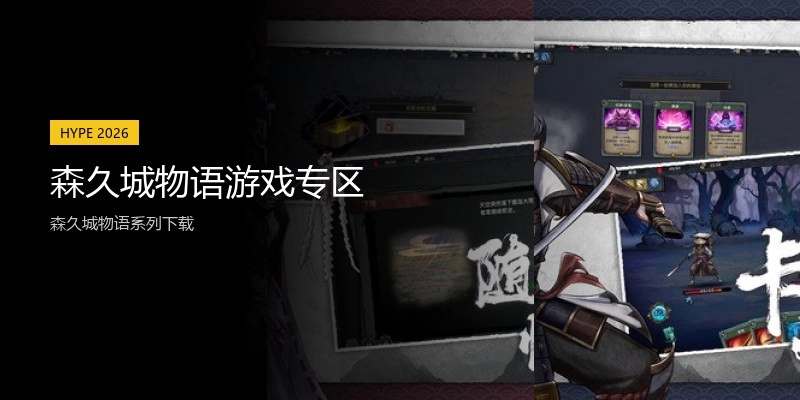 森久城物语游戏专区