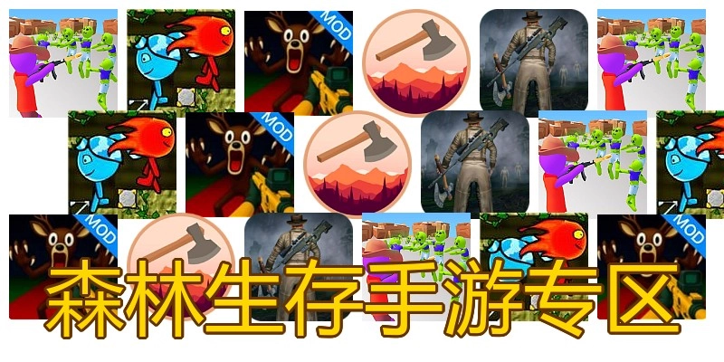 森林生存手游专区