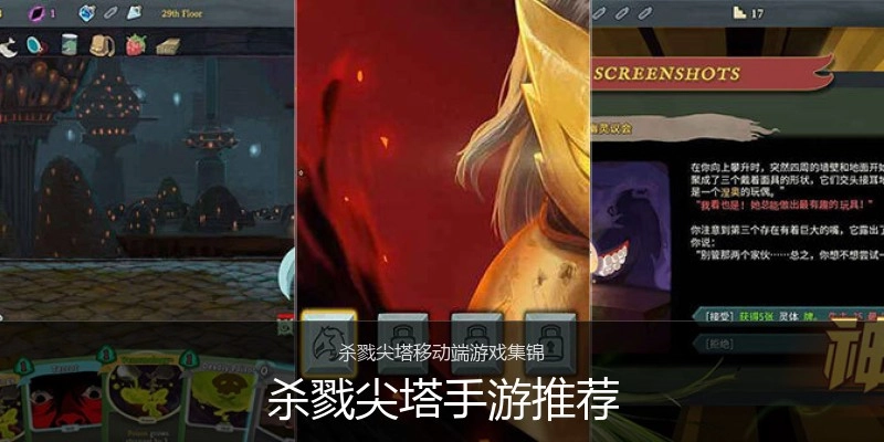 杀戮尖塔手游推荐