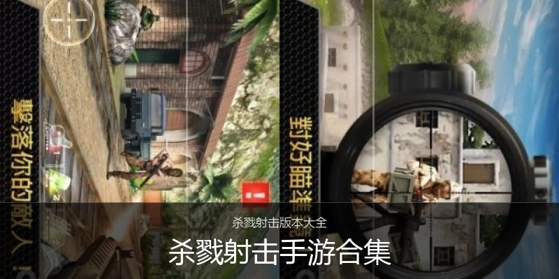 杀戮射击手游合集
