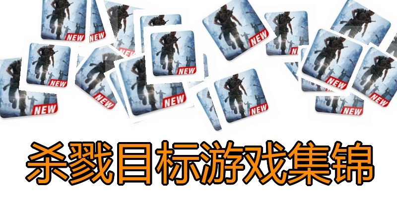 杀戮目标游戏集锦