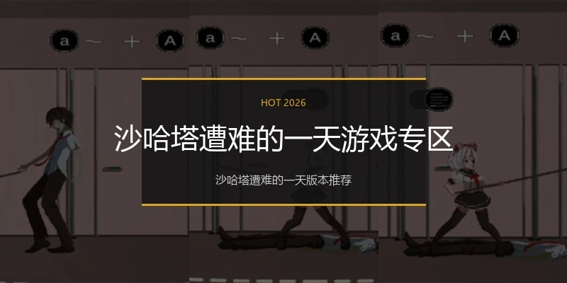 沙哈塔遭难的一天游戏专区